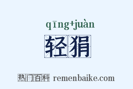 轻狷是什么意思的图片